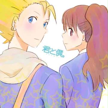 君と。