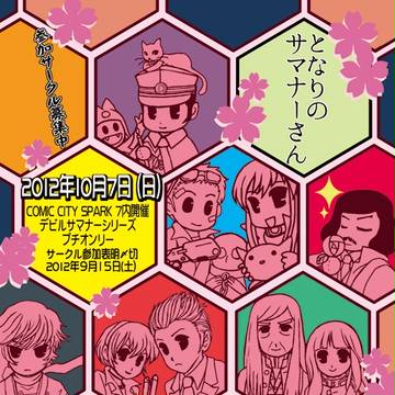 となりのサマナーさん告知チラシ