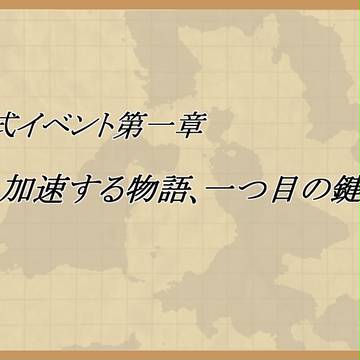 【MGK】加速する物語、一つ目の鍵【公式イベント】