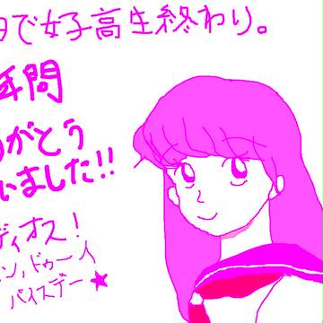 今日で女子高生終わり。