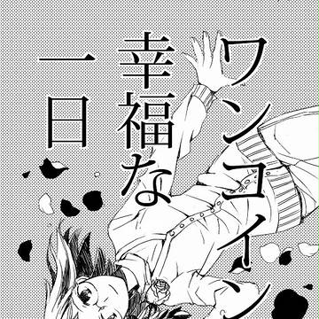 【創作】ワンコインで幸福な一日