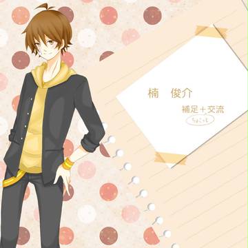 【ぴくラン】楠 俊介【補足＋交流】