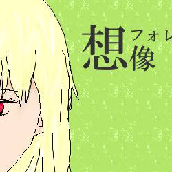 久しぶりすぎて 想像フォレスト
