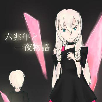 六兆年と一夜物語