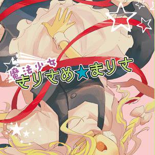 魔法少女きりさめ☆まりさ