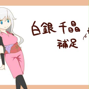 【忍ぴく玉】千晶の詳細【補足+ちょっぴり交流】