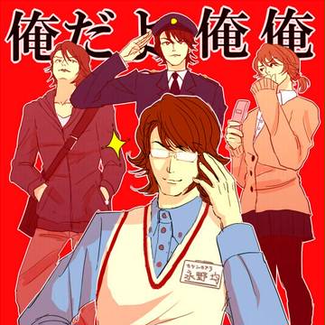 オレだよ、オレオレ！