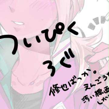 【腐】ついぴくろぐ