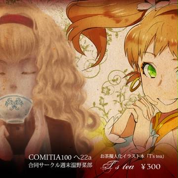 T's tea【COMITIA100】