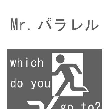 Mr.パラレル