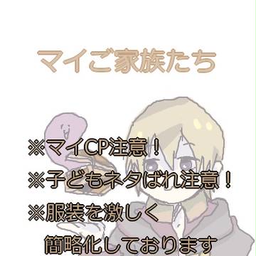 マイご家族