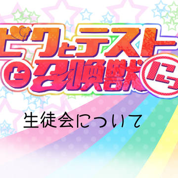 【ピクテス２】生徒会について