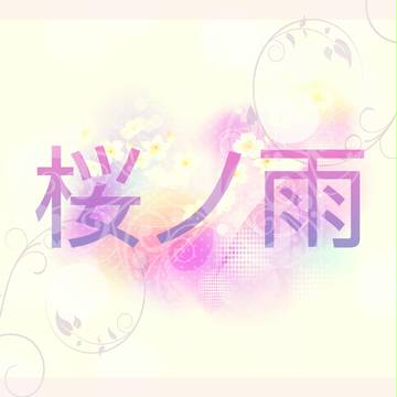 桜ノ雨