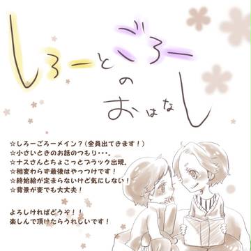 しろーとごろーのお話
