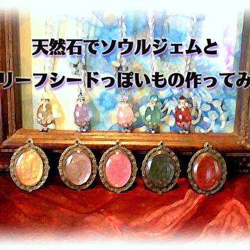 天然石でソウルジェムとグリーフシードっぽいもの作ってみた