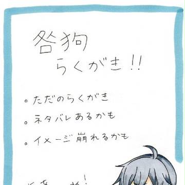 咎狗らくがき