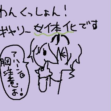 ギャリ子①