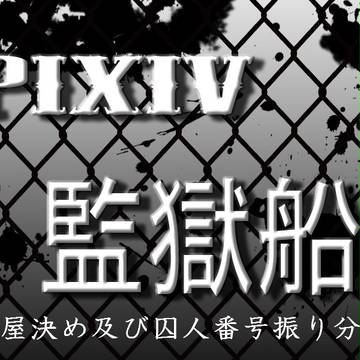 【ぴく監船】 部屋決め及び囚人番号振り分け