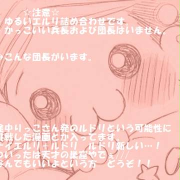 ゆるエルリ詰め