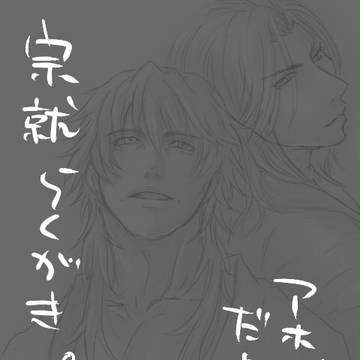 宗就ラクガキ詰め【腐向】