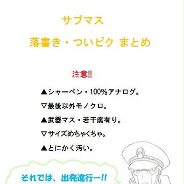 サブマス詰め合わせ