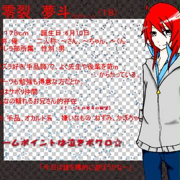【絵師童学】零裂　夢斗【キャラシ】