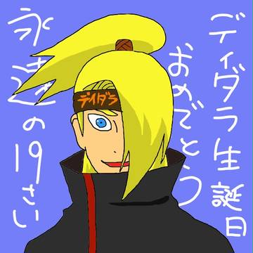 デイダラ先輩生誕記念
