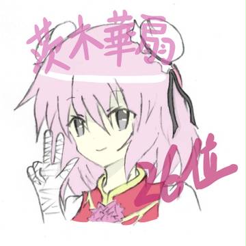 茨木華扇