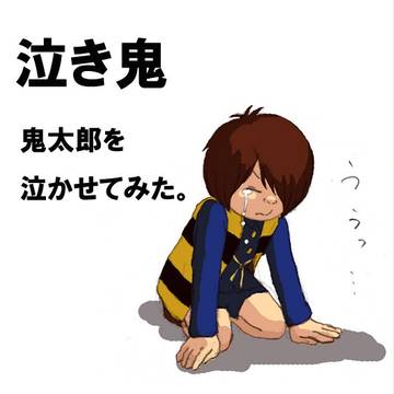 泣き鬼（鬼太郎を泣かせてみた。）