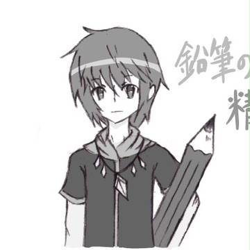 鉛筆の精
