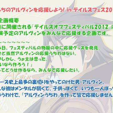【企画予告】ぼっちのアルヴィンを応援しよう!テイフェス2012