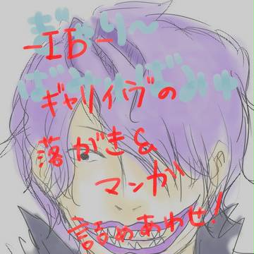 【Ib】ギャリイヴの落書き詰め