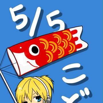 こどもの日 feat 鏡音レン