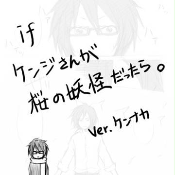 【腐】桜の妖怪【ケンナカ】
