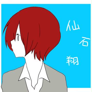 仙石翔