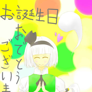 お誕生日おめでとうございます！！