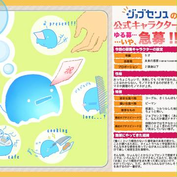 【公式企画】ジョブセンスキャラ