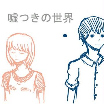 嘘つきの世界﹝草稿﹞