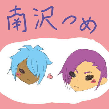 南沢落書きつめ