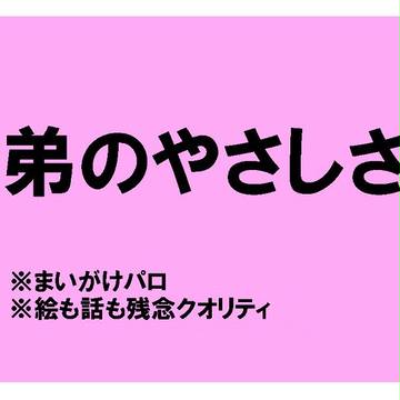 まいがけのっ！（弟のやさしさ）