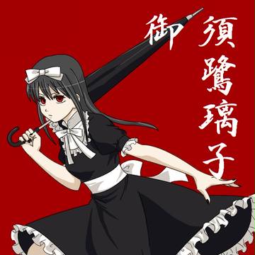 御須蕗璃子