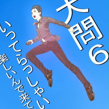 いってらっしゃい