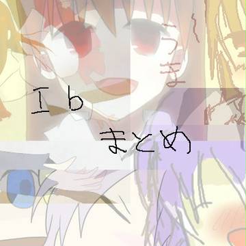 Ib落書きまとめ