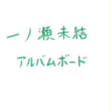 【ぴく鐘】一ノ瀬未結【アルバムボード】