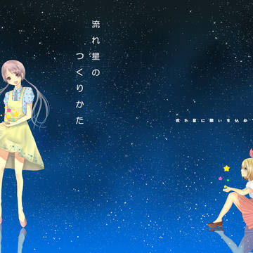 流れ星のつくり方