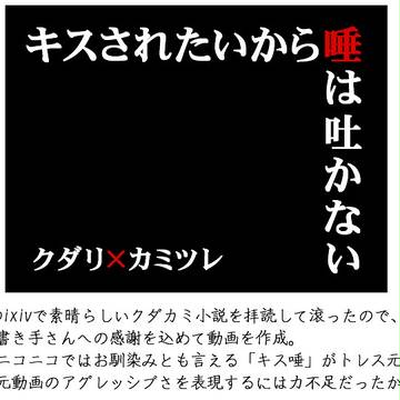 僭越ながらクダカミ(とノボ主♀)にキス唾を演じて頂きましたよ