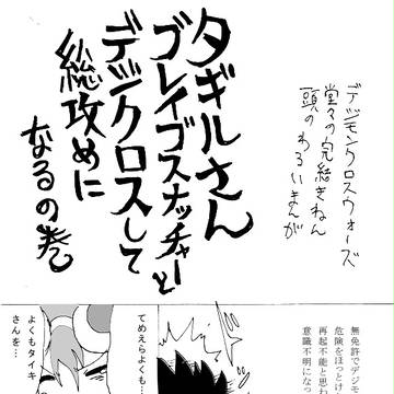タギルさんブレイブスナッチャーとデジクロスして総攻めになるの巻