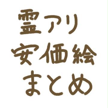 霊アリ安価絵まとめ その3