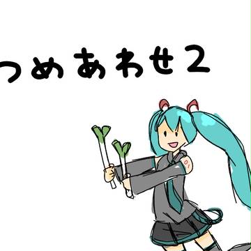 つめあわせ2