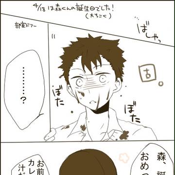 森くん誕生日まんが